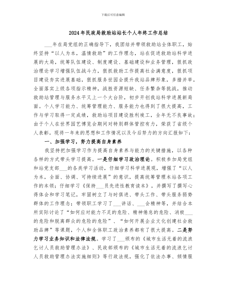 2024年民政局救助站站长个人年终工作总结_第1页