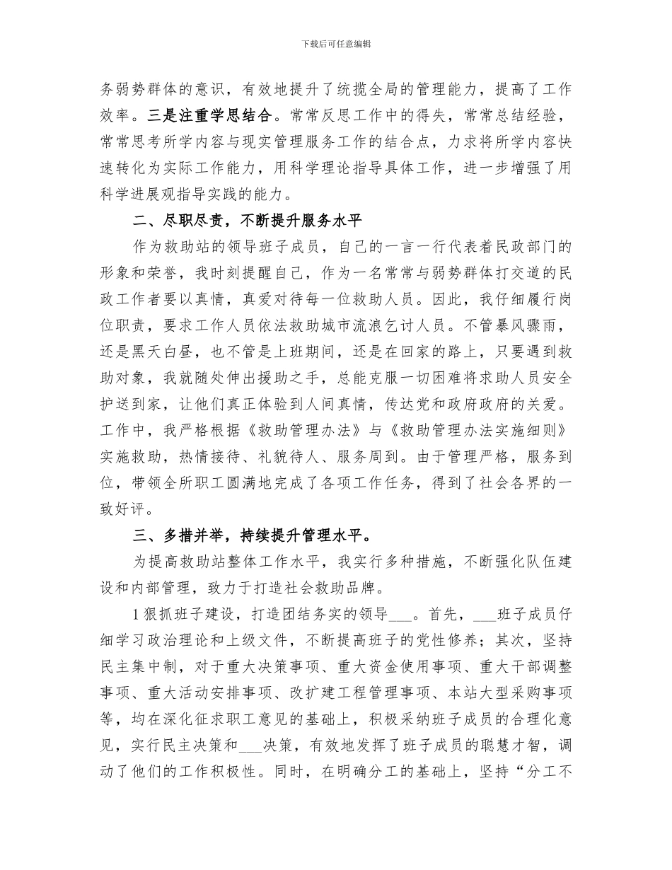 2024年民政局救助站站长个人年终工作总结_第2页