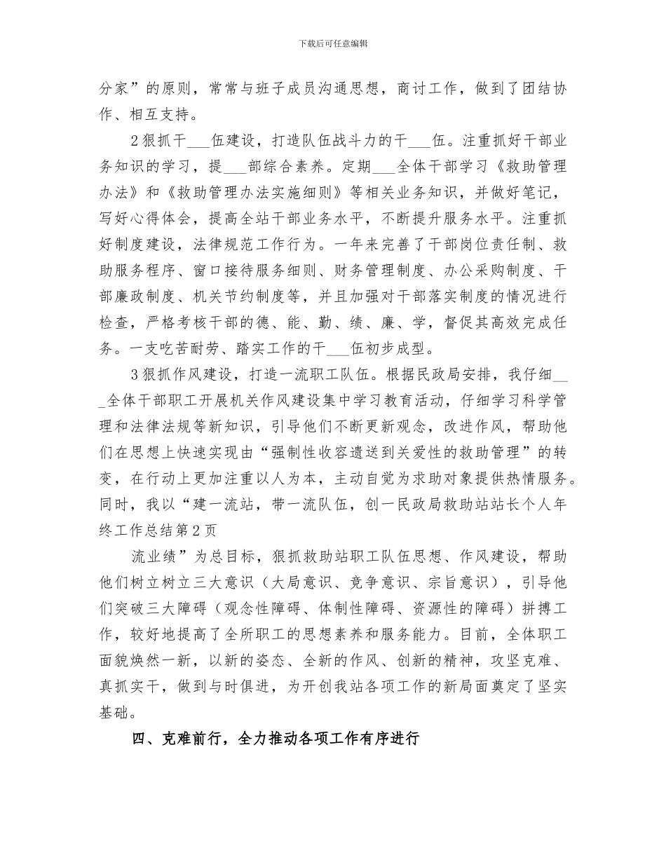 2024年民政局救助站站长个人年终工作总结_第3页