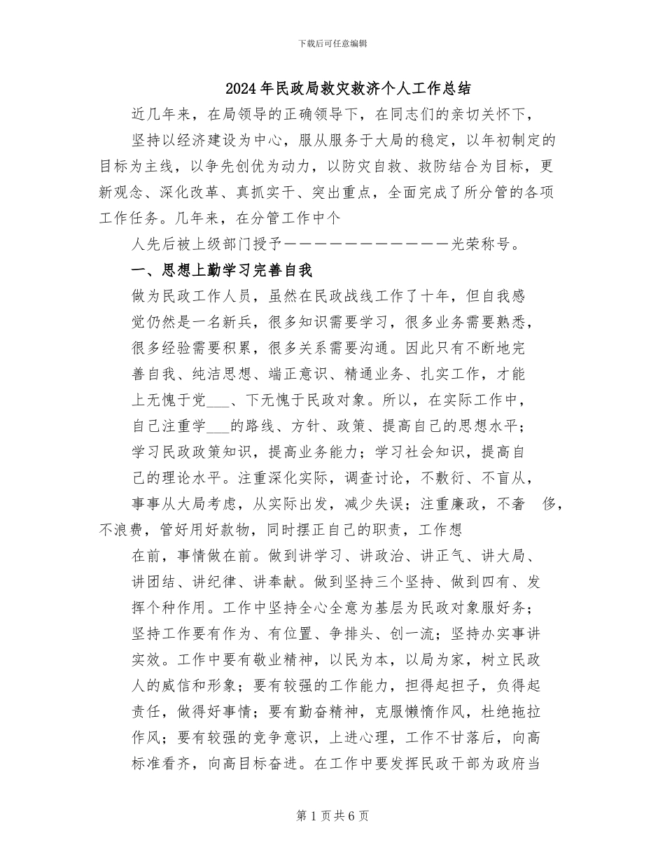2024年民政局救灾救济个人工作总结_第1页