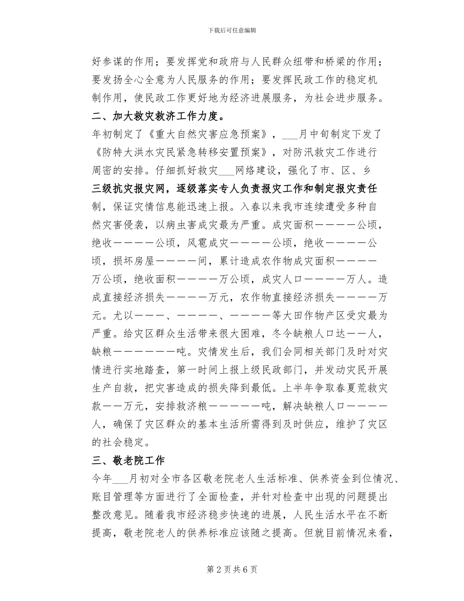 2024年民政局救灾救济个人工作总结_第2页