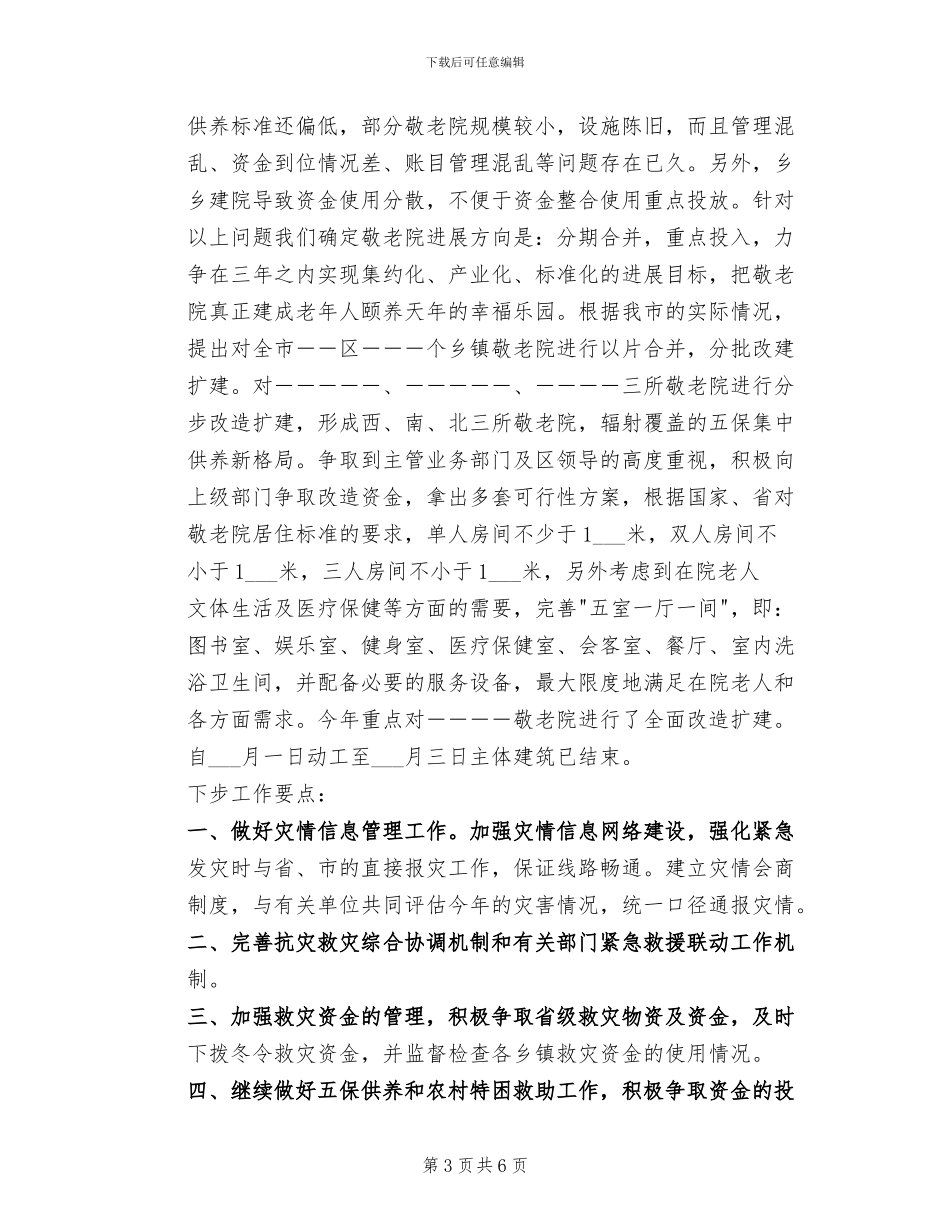 2024年民政局救灾救济个人工作总结_第3页