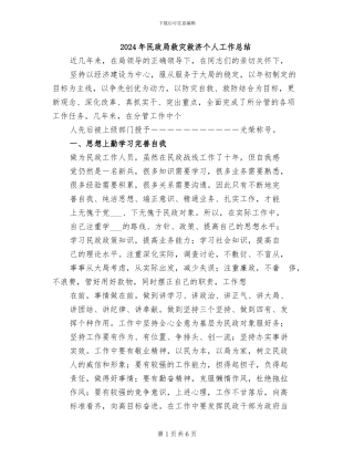2024年民政局救灾救济个人工作总结