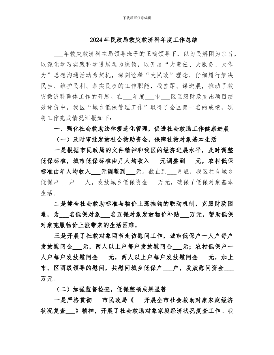 2024年民政局救灾救济科年度工作总结_第1页