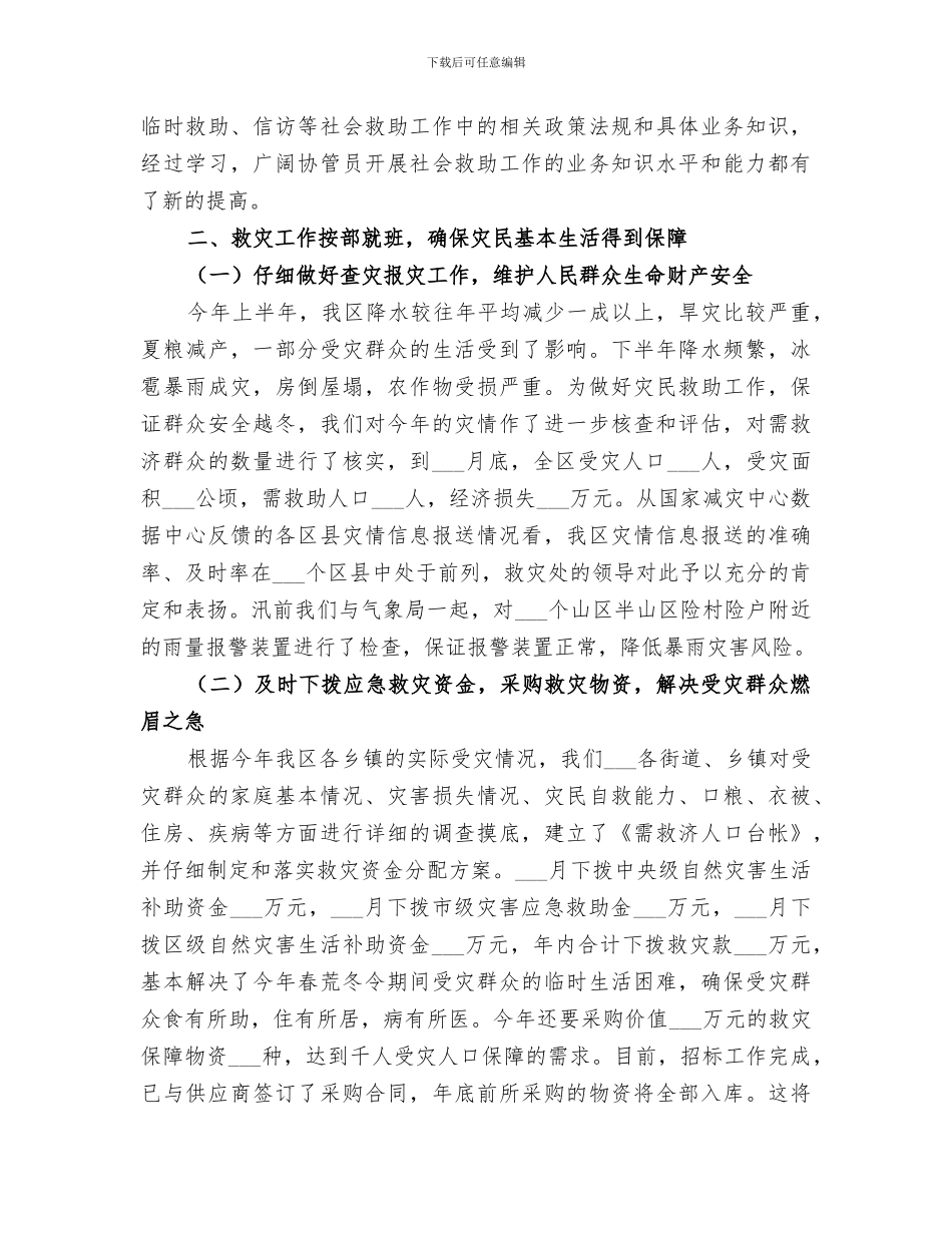 2024年民政局救灾救济科年度工作总结_第3页