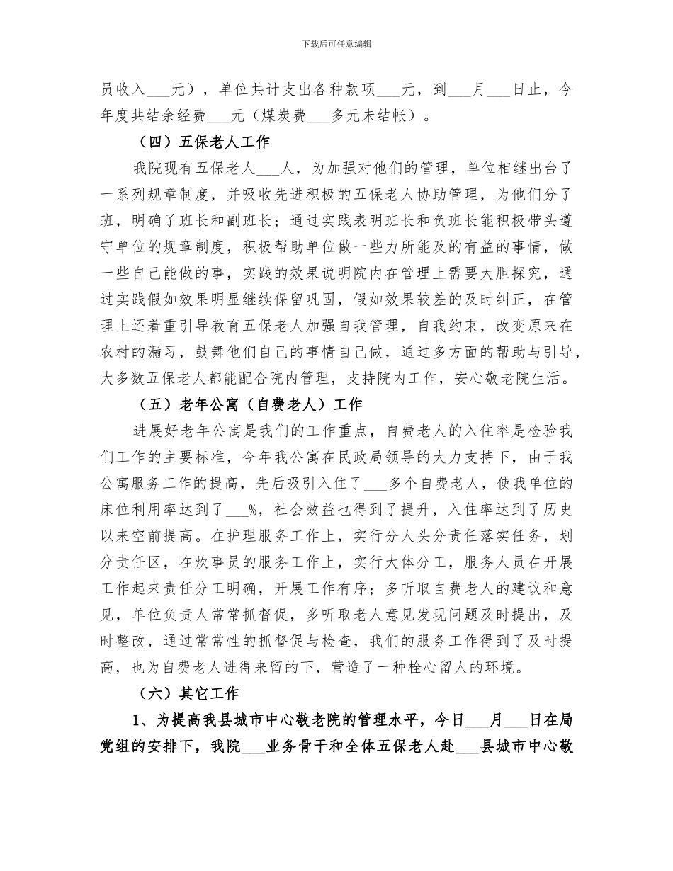 2024年民政局敬老院工作总结_第2页