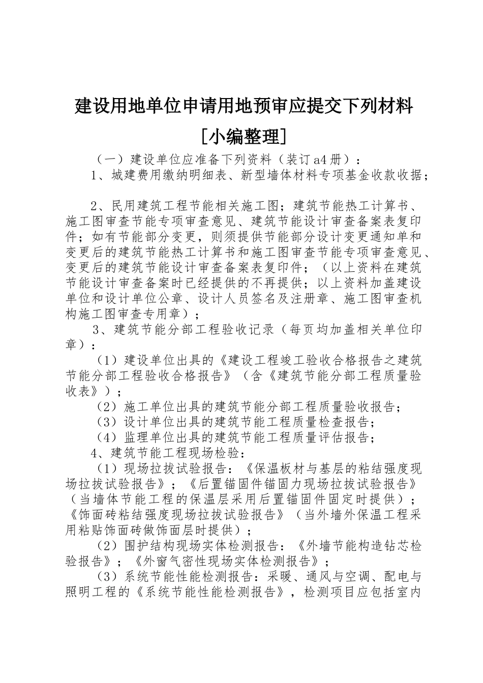 建设用地单位申请用地预审应提交下列材料[小编整理]_第1页