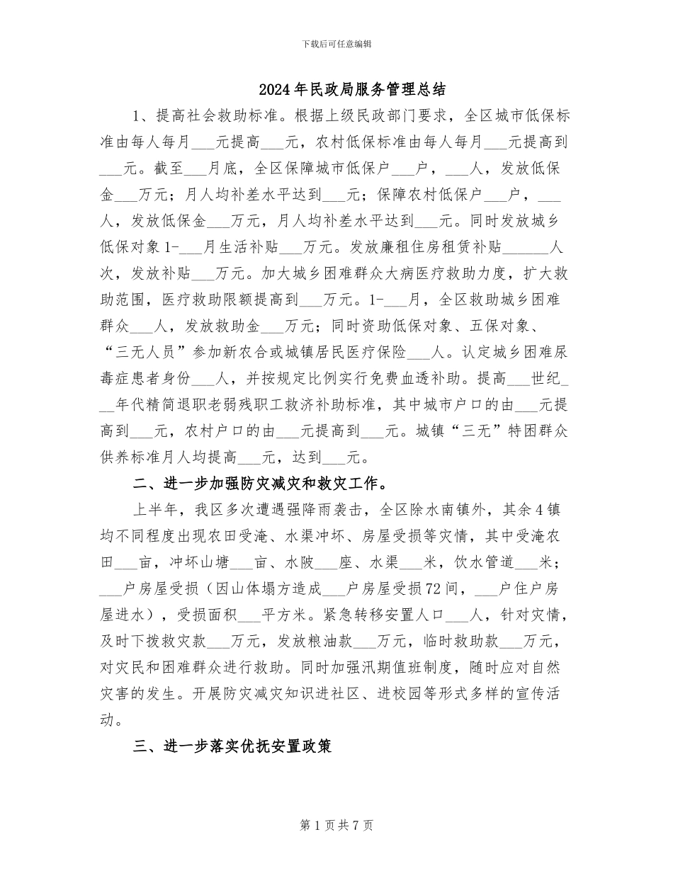 2024年民政局服务管理总结_第1页