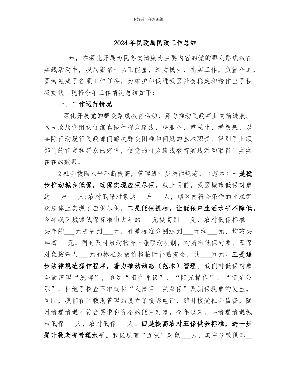 2024年民政局民政工作总结_第1页