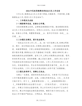 2024年民政局殡葬改革执法大队工作总结