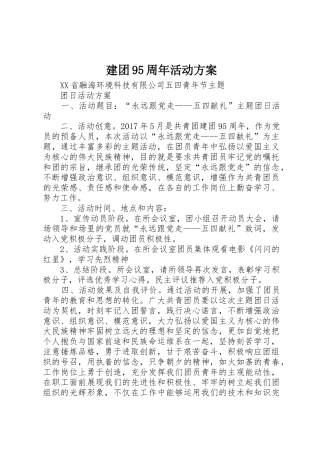 建团95周年活动方案