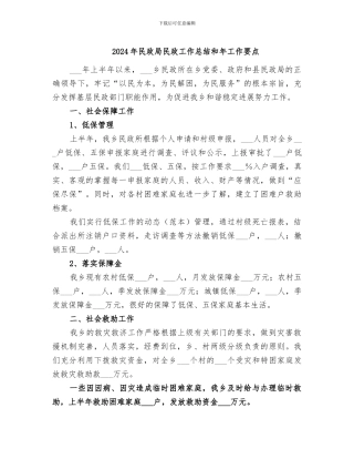2024年民政局民政工作总结和年工作要点