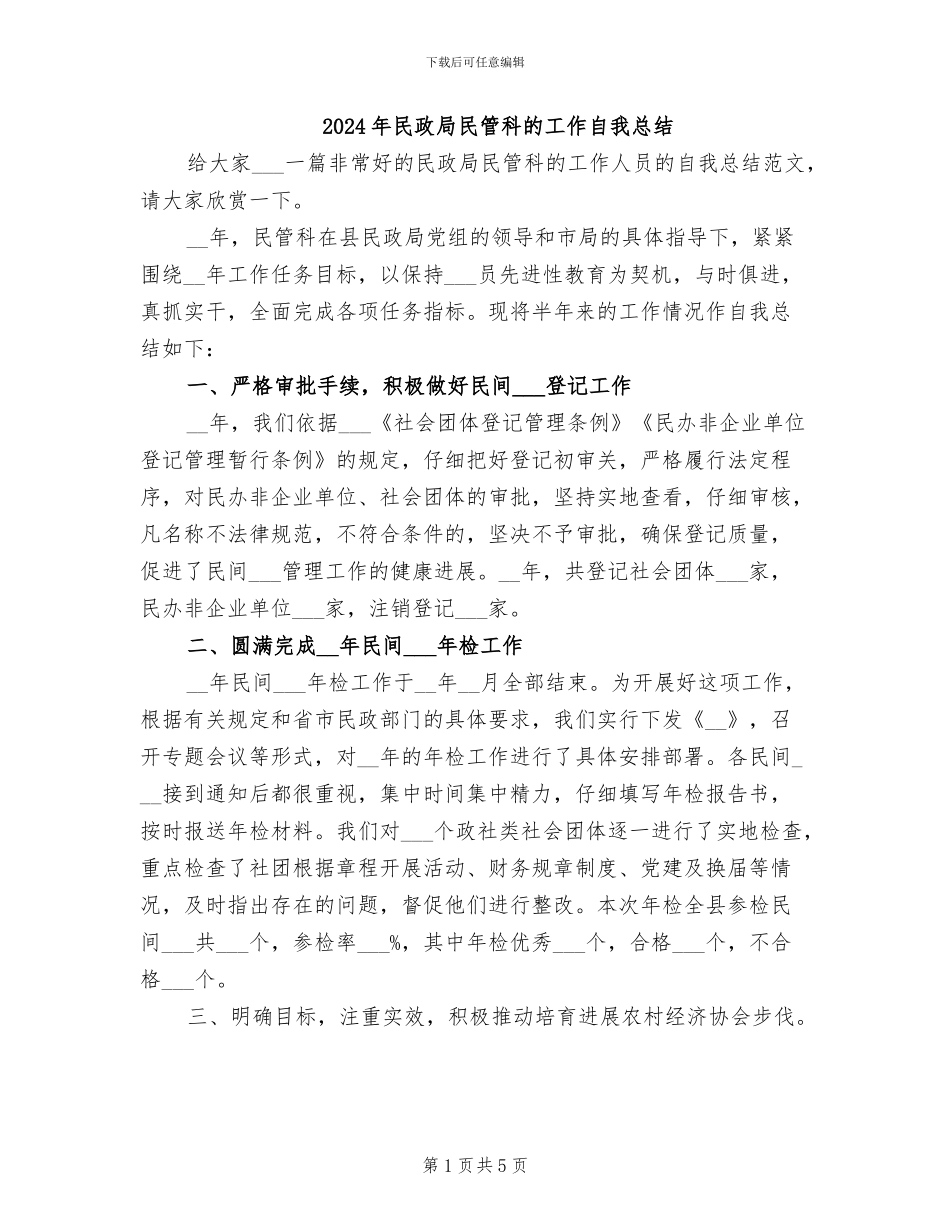 2024年民政局民管科的工作自我总结_第1页