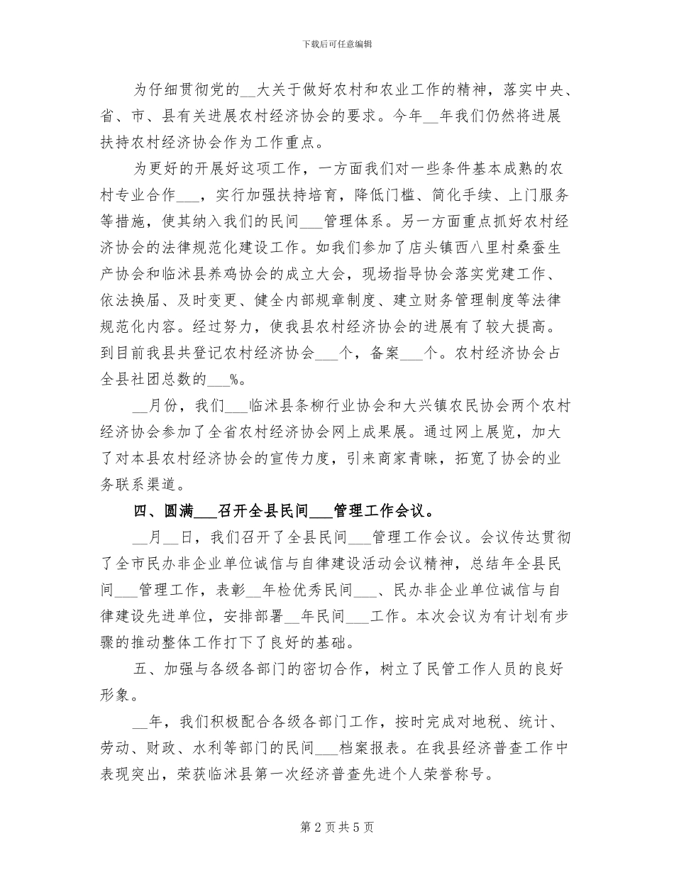 2024年民政局民管科的工作自我总结_第2页