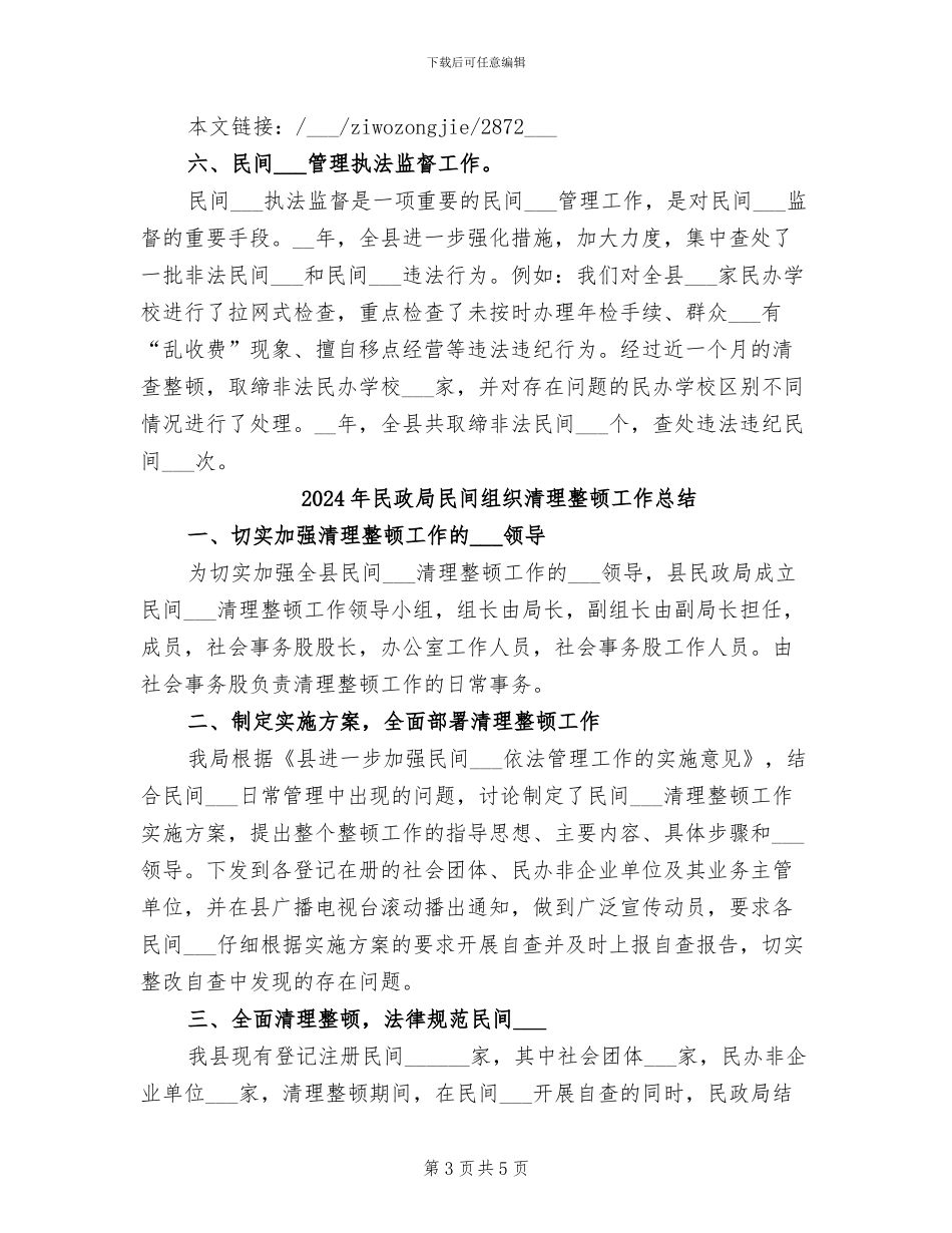 2024年民政局民管科的工作自我总结_第3页
