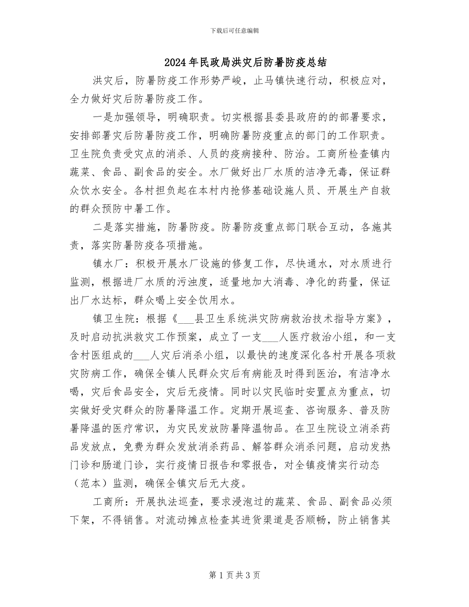 2024年民政局洪灾后防暑防疫总结_第1页