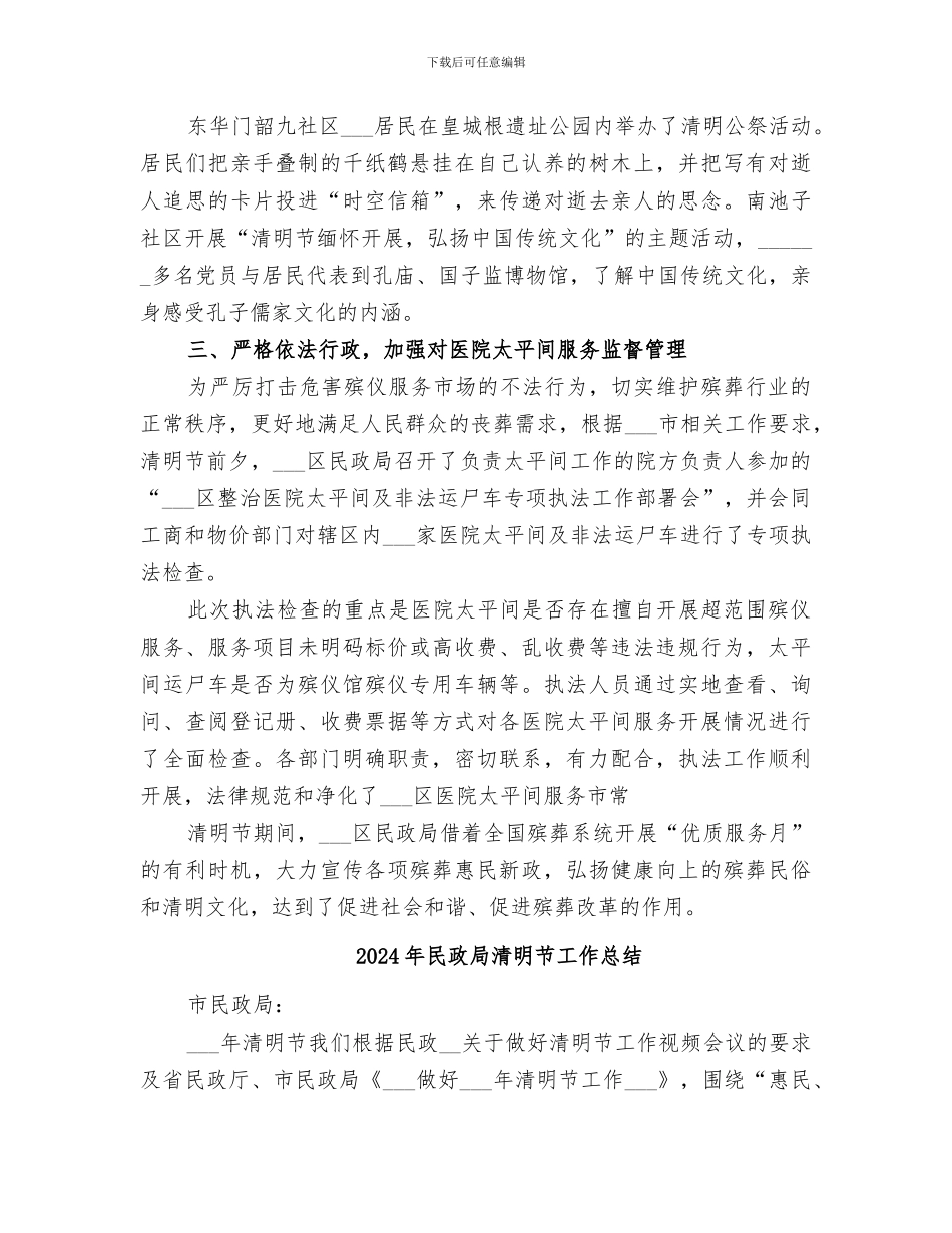 2024年民政局清明节宣传活动总结_第3页