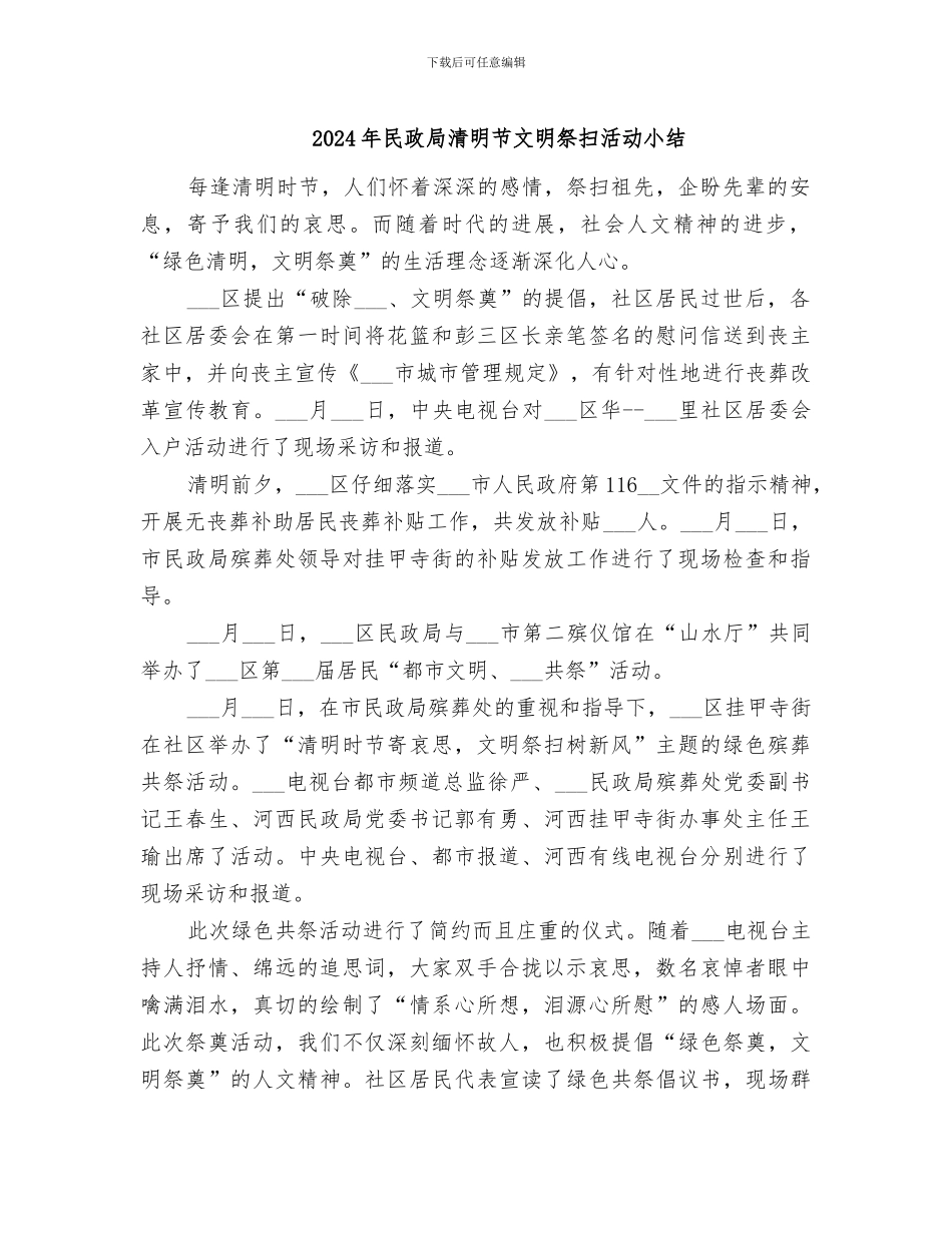 2024年民政局清明节文明祭扫活动小结_第1页