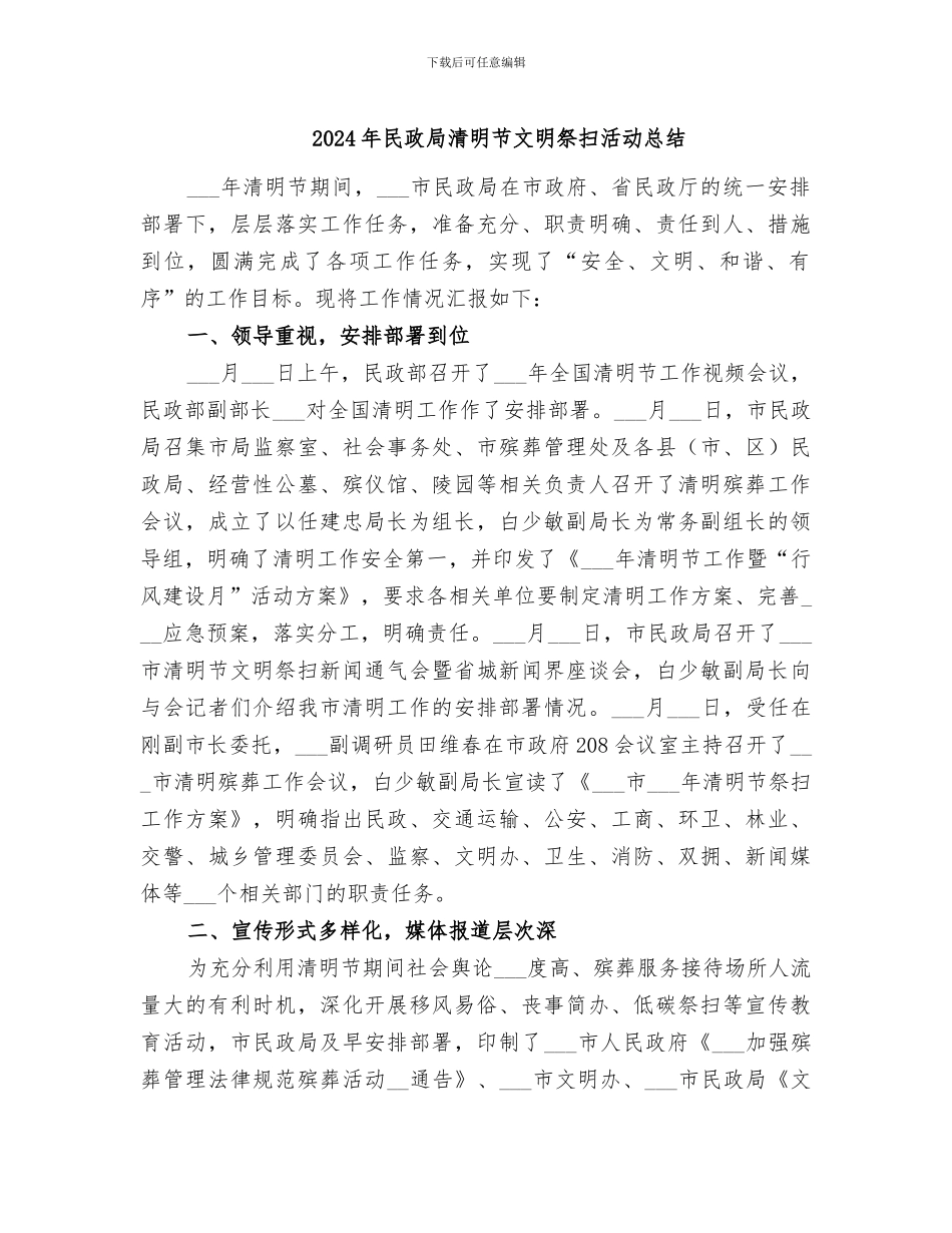 2024年民政局清明节文明祭扫活动总结_第1页