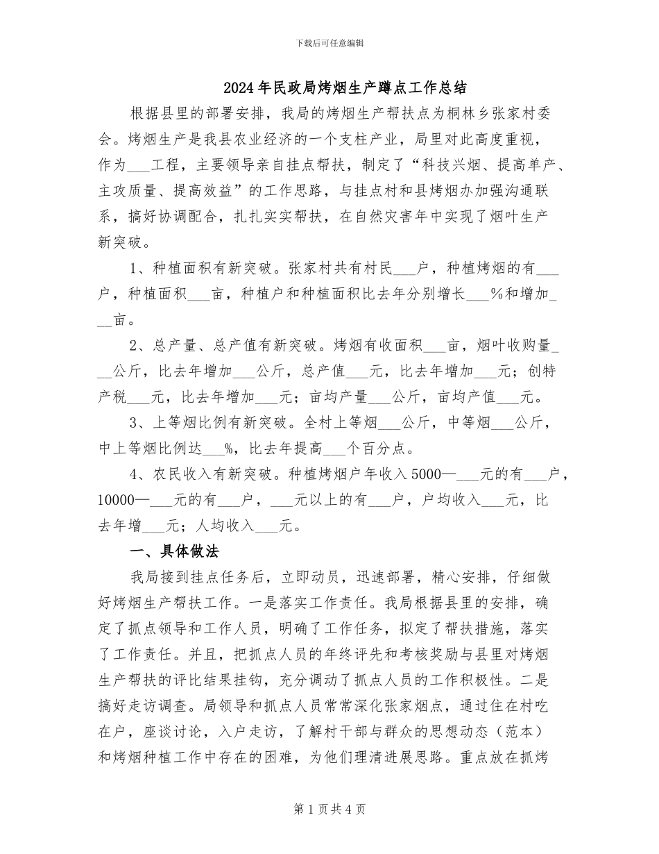 2024年民政局烤烟生产蹲点工作总结_第1页