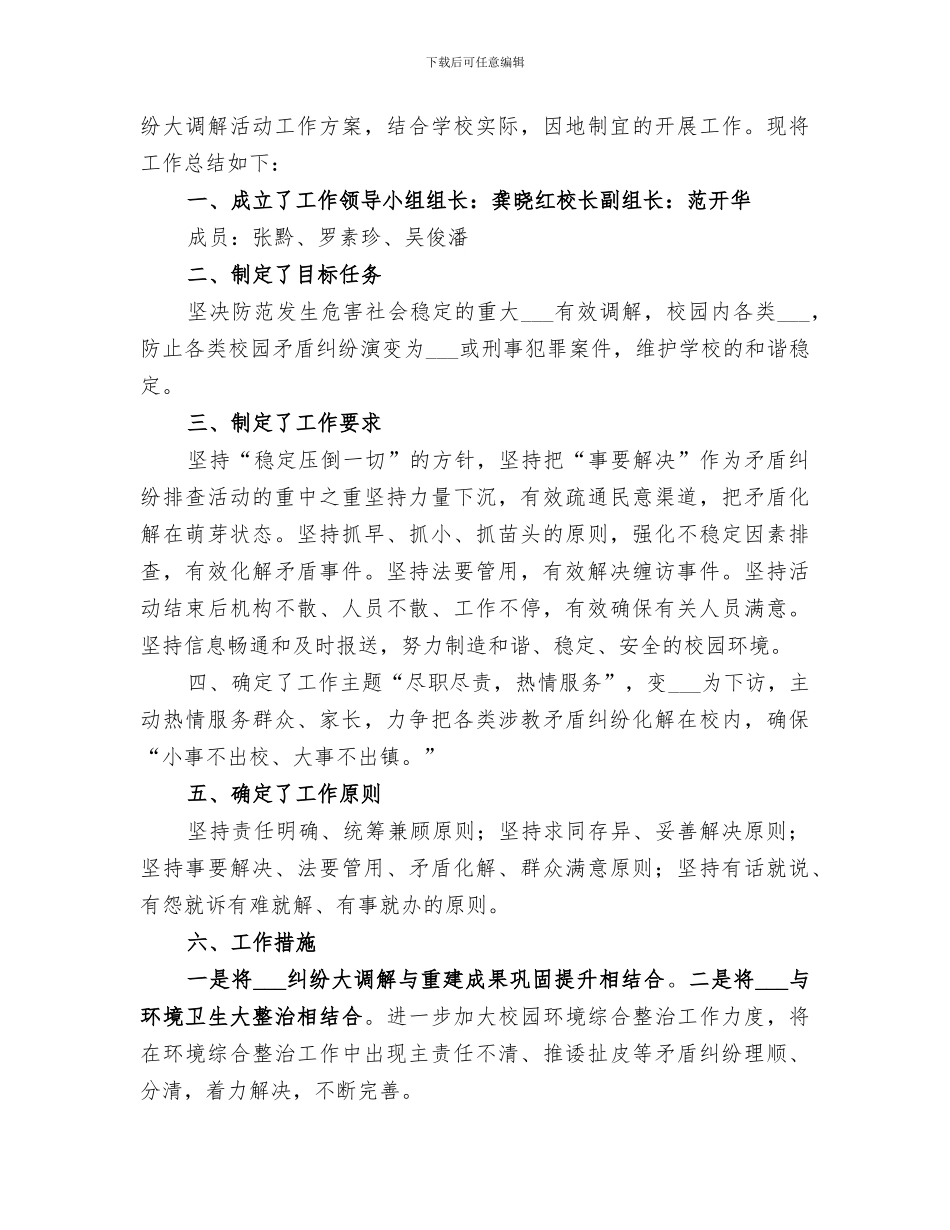 2024年民政局矛盾纠纷“大调解”工作专题总结_第3页