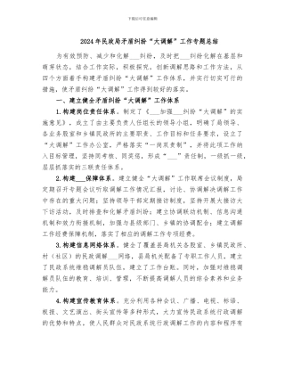 2024年民政局矛盾纠纷“大调解”工作专题总结