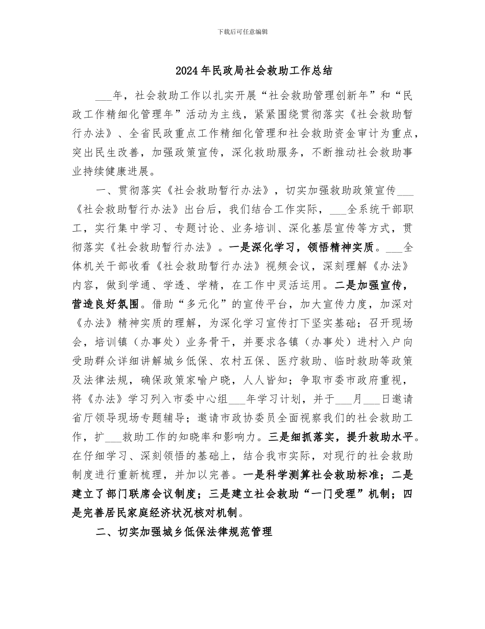 2024年民政局社会救助工作总结_第1页