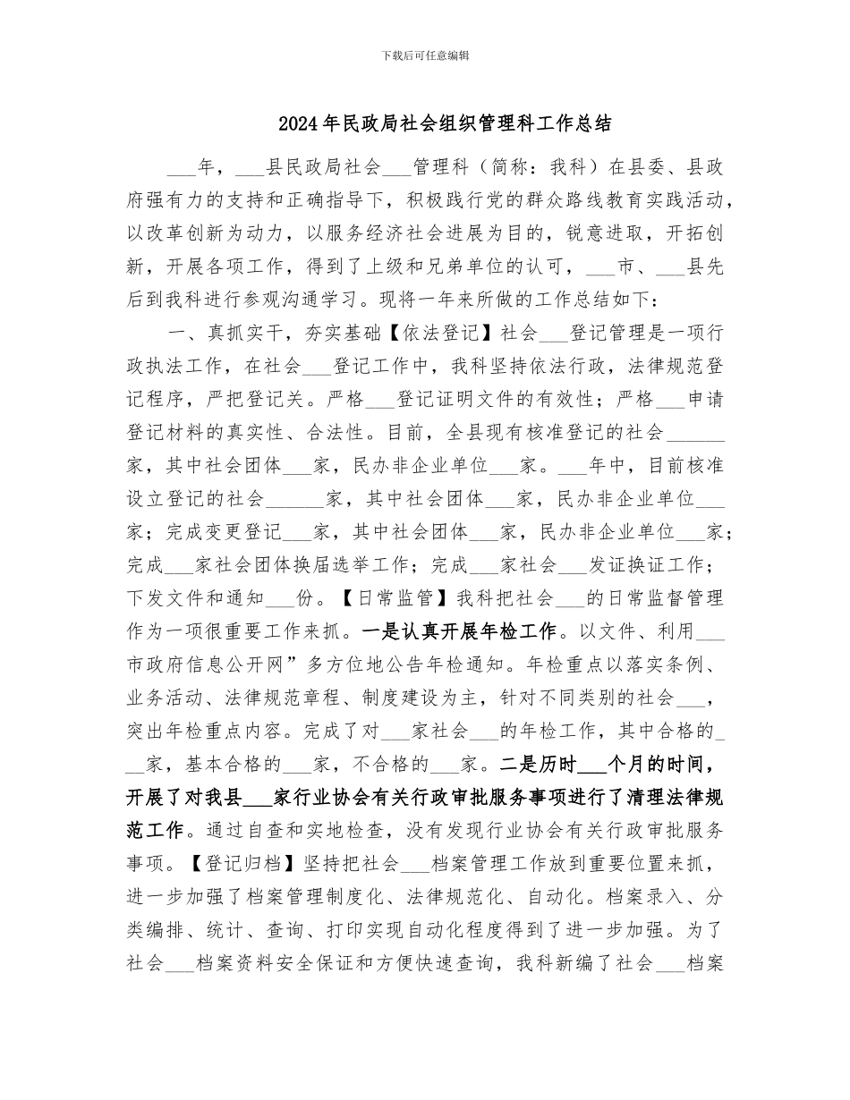 2024年民政局社会组织管理科工作总结_第1页