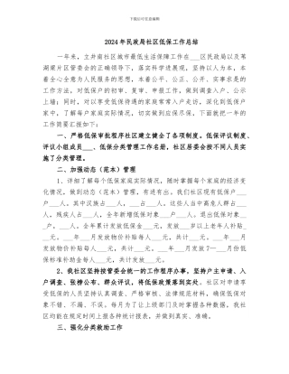 2024年民政局社区低保工作总结