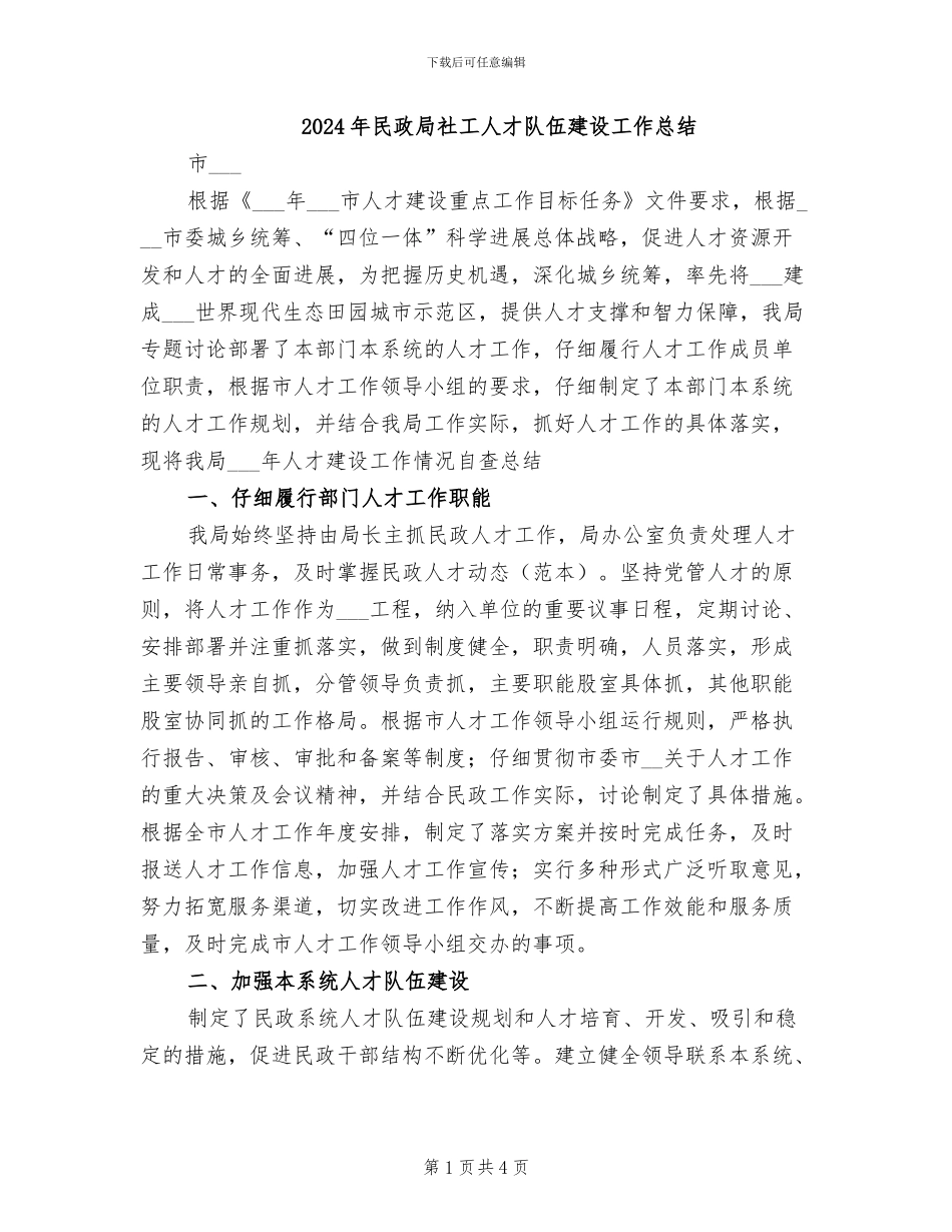 2024年民政局社工人才队伍建设工作总结_第1页