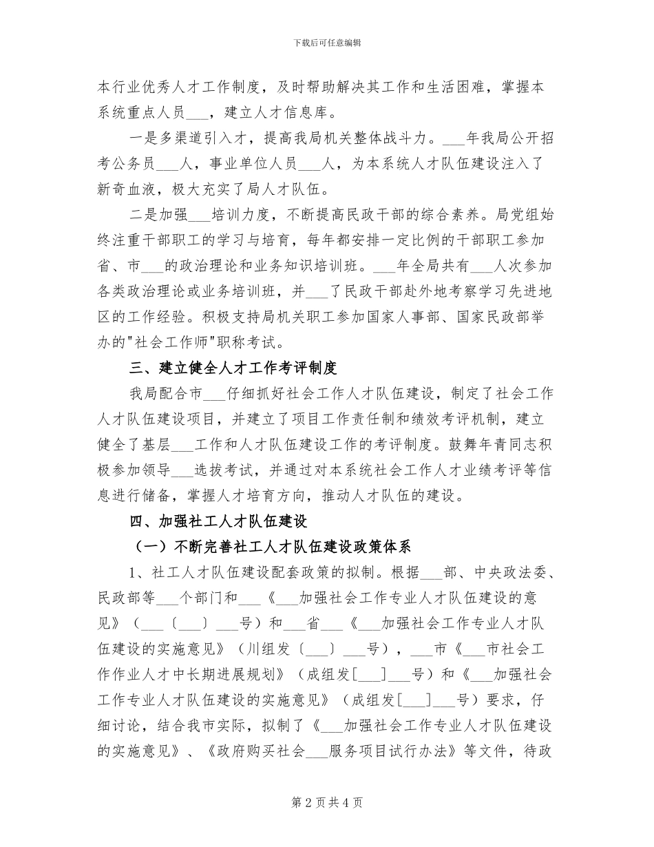 2024年民政局社工人才队伍建设工作总结_第2页