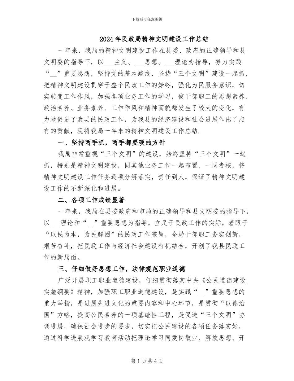 2024年民政局精神文明建设工作总结_第1页