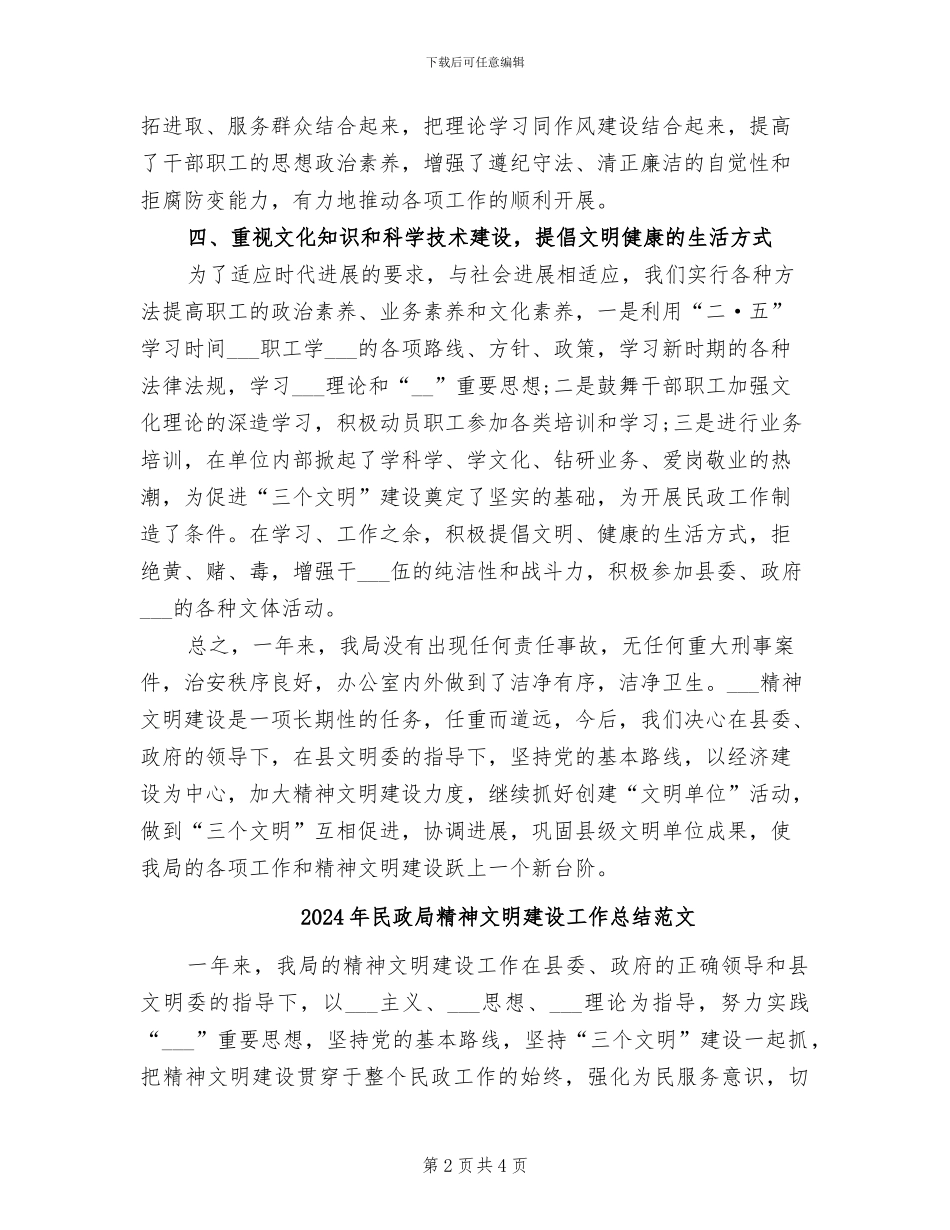 2024年民政局精神文明建设工作总结_第2页