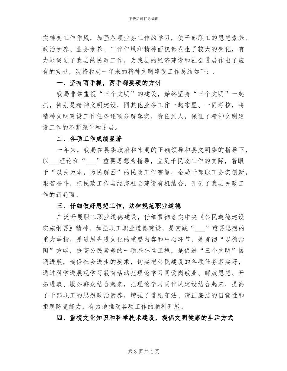 2024年民政局精神文明建设工作总结_第3页