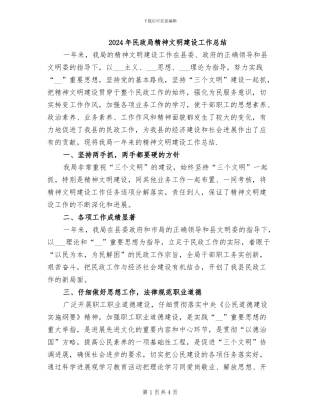 2024年民政局精神文明建设工作总结
