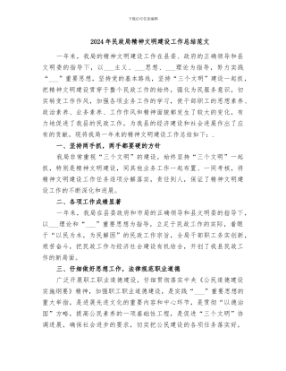 2024年民政局精神文明建设工作总结范文