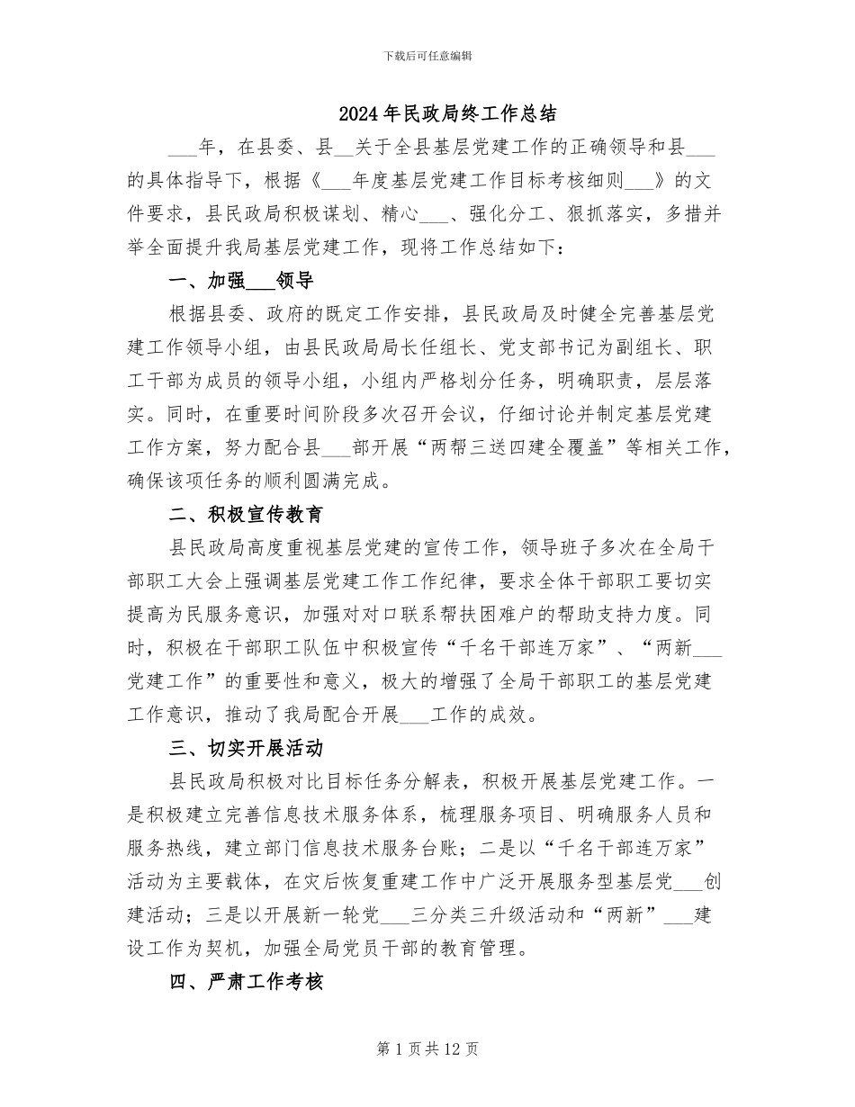 2024年民政局终工作总结_第1页