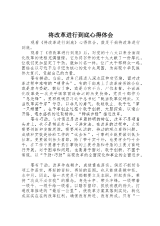将改革进行到底心得体会