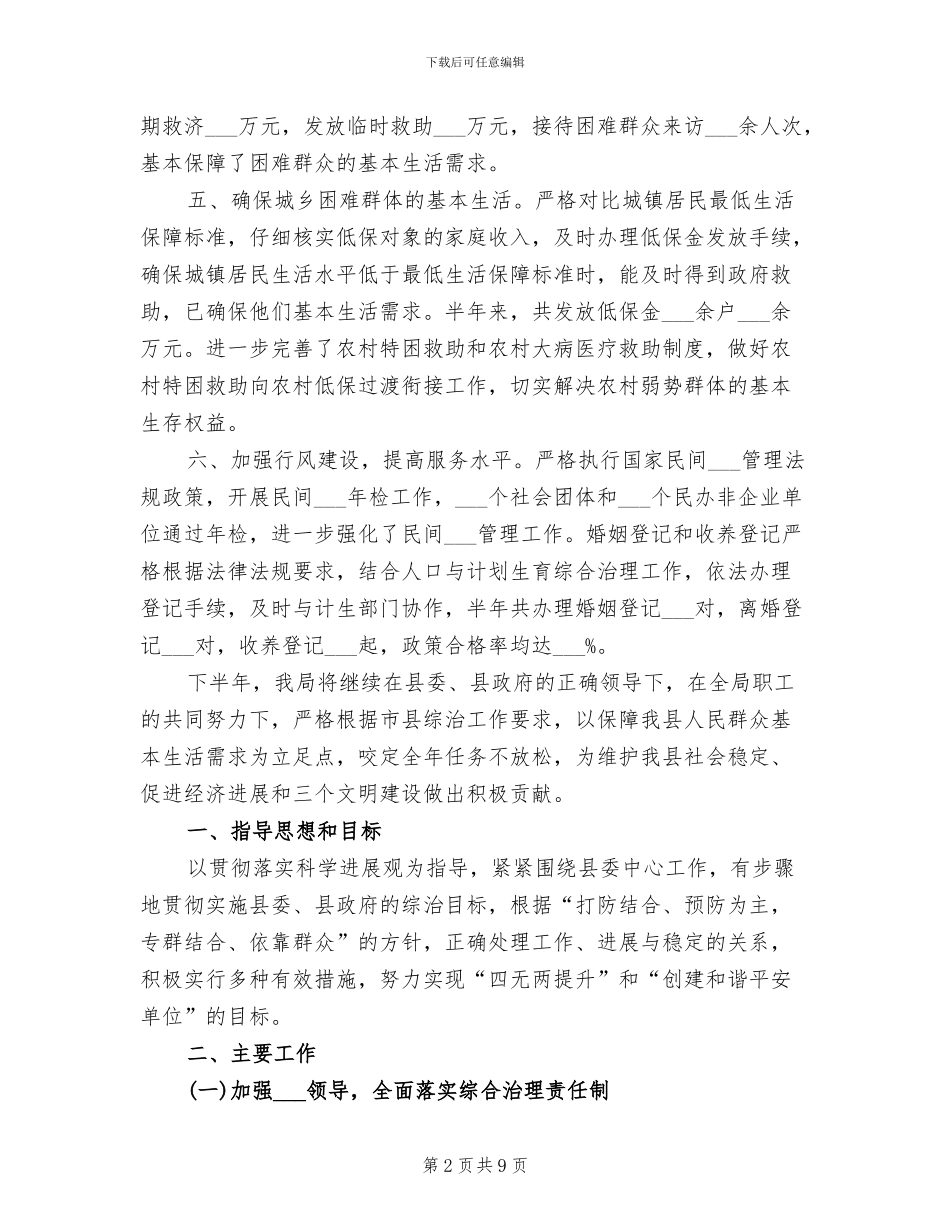 2024年民政局综治工作总结_第2页