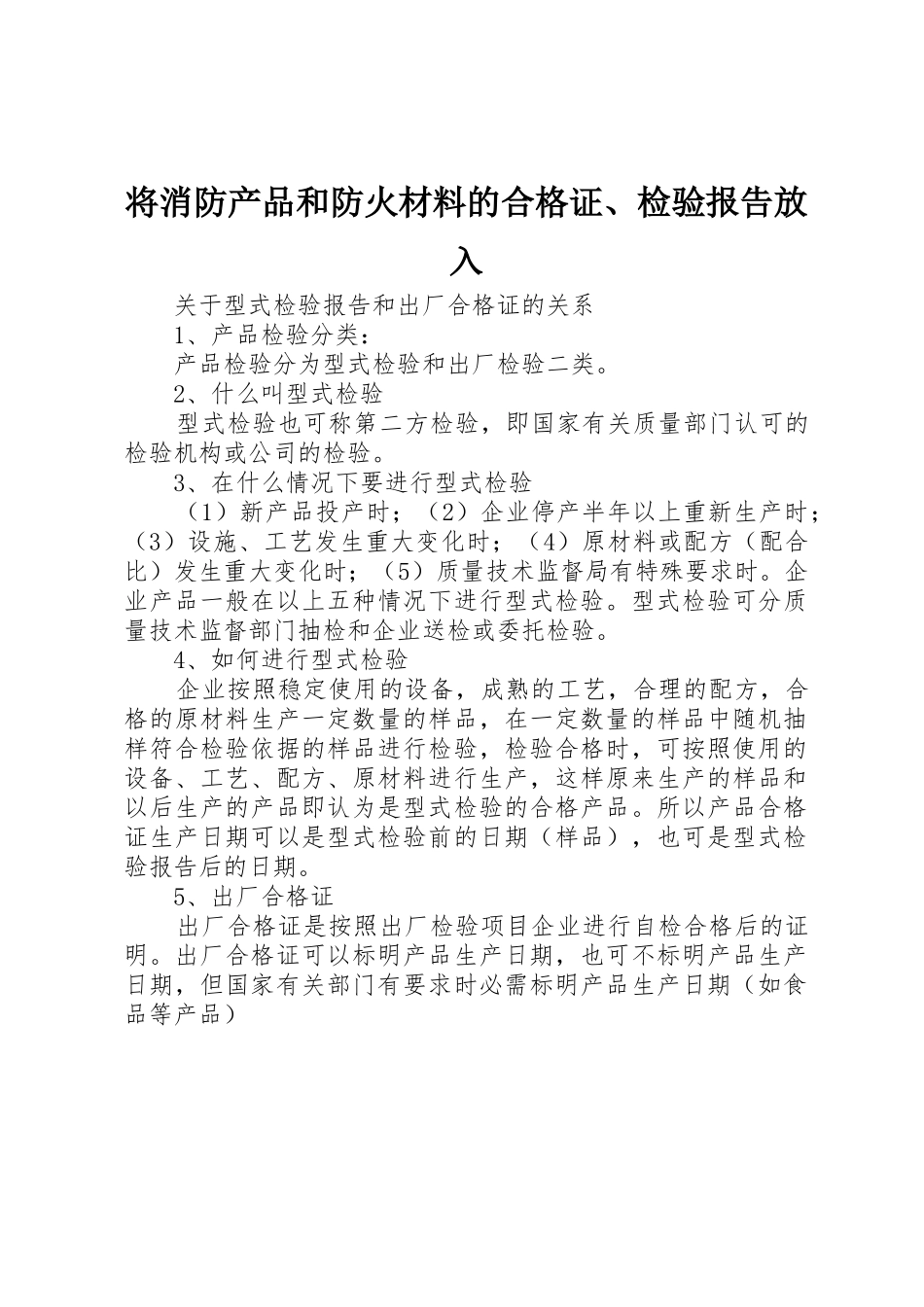 将消防产品和防火材料的合格证、检验报告放入_第1页