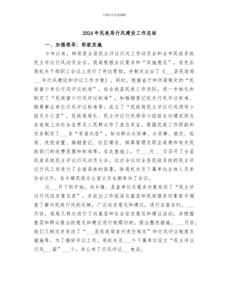 2024年民政局行风建设工作总结