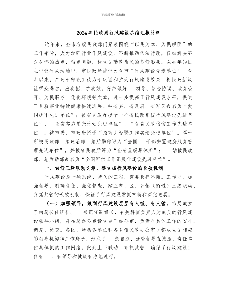 2024年民政局行风建设总结汇报材料_第1页