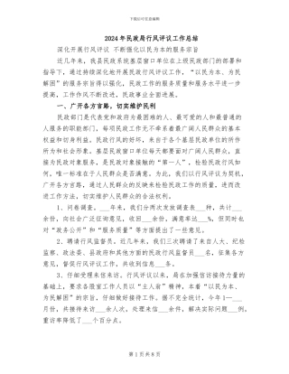 2024年民政局行风评议工作总结