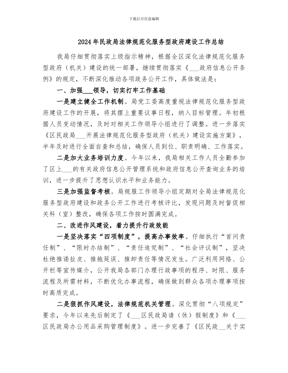 2024年民政局规范化服务型政府建设工作总结_第1页