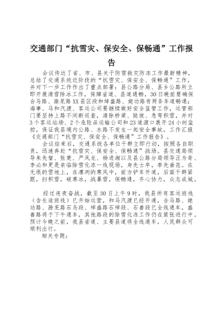 交通部门“抗雪灾、保安全、保畅通”工作报告