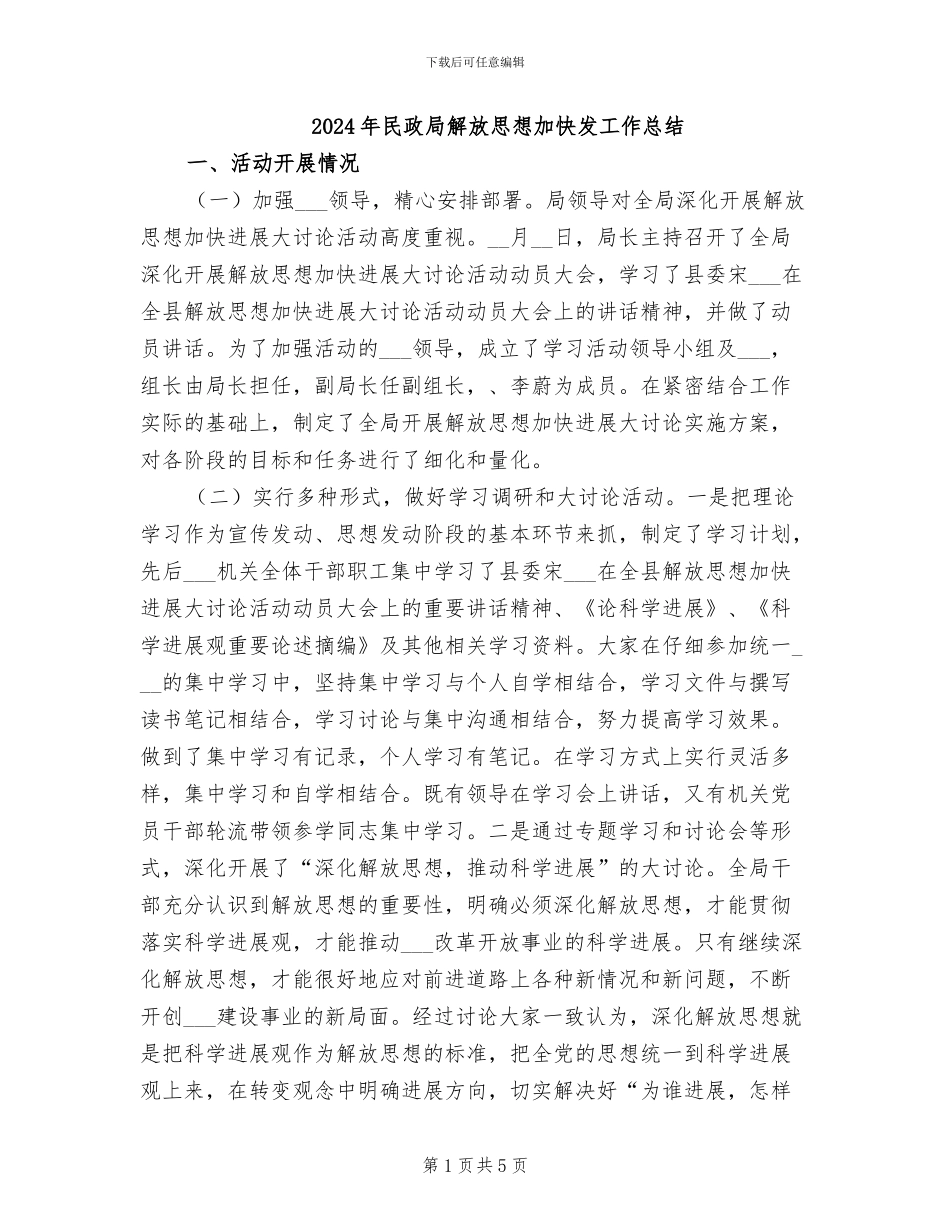 2024年民政局解放思想加快发工作总结_第1页