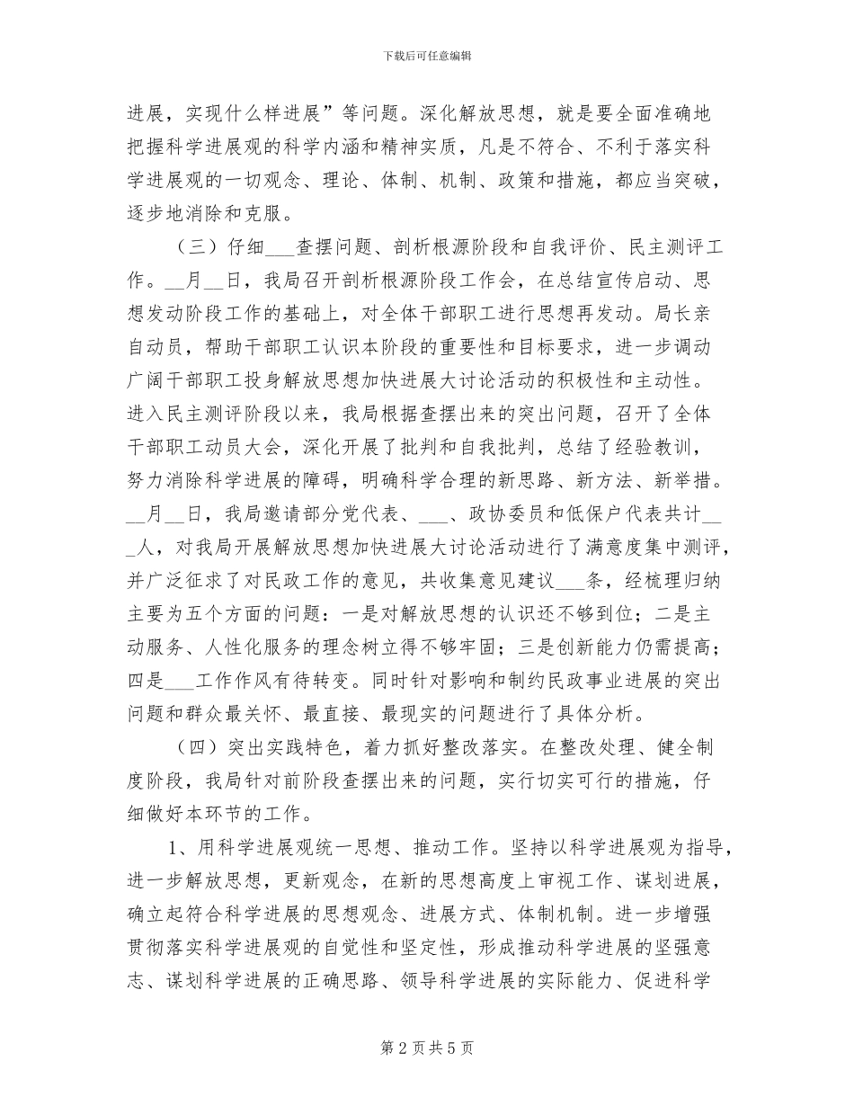 2024年民政局解放思想加快发工作总结_第2页