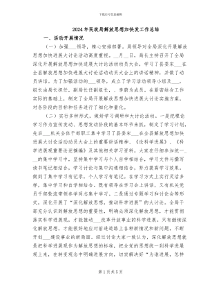 2024年民政局解放思想加快发工作总结