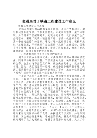 交通局对于铁路工程建设工作意见