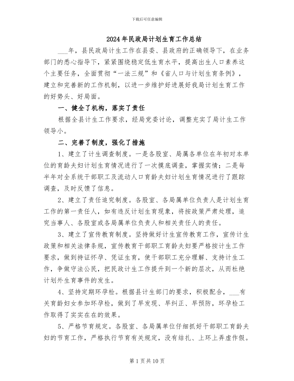 2024年民政局计划生育工作总结_第1页